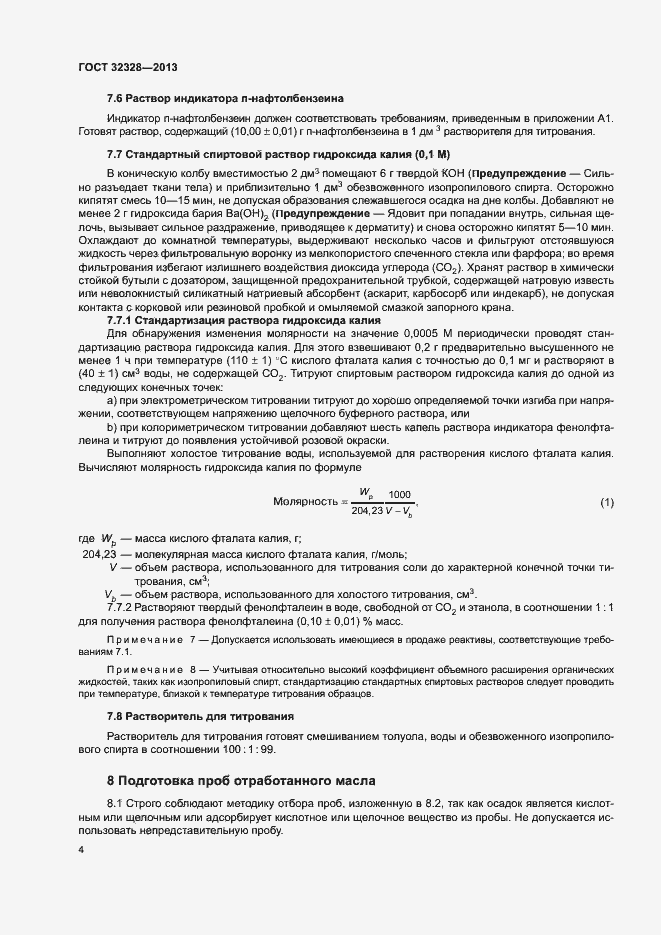 Страница 8 ГОСТ 32328-2013