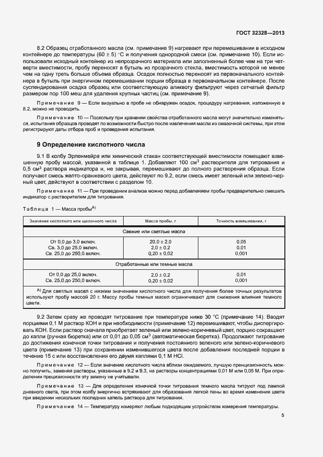 Страница 9 ГОСТ 32328-2013