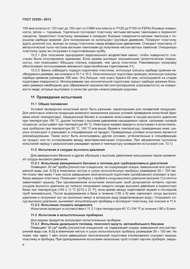 Страница 10 ГОСТ 32329-2013