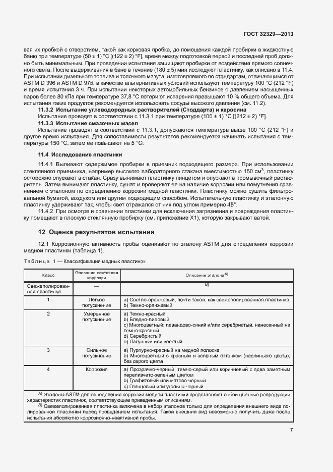 Страница 11 ГОСТ 32329-2013