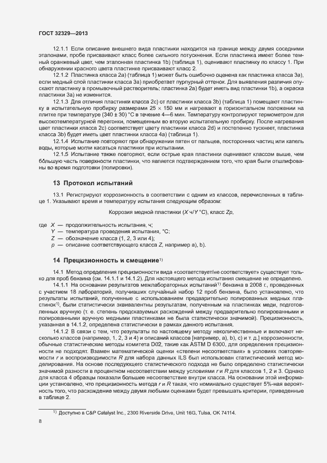 Страница 12 ГОСТ 32329-2013