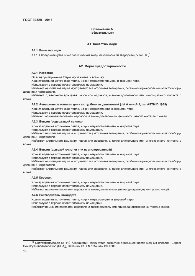 Страница 14 ГОСТ 32329-2013