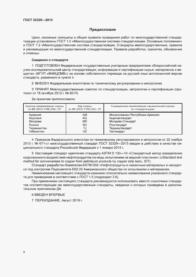 Страница 2 ГОСТ 32329-2013