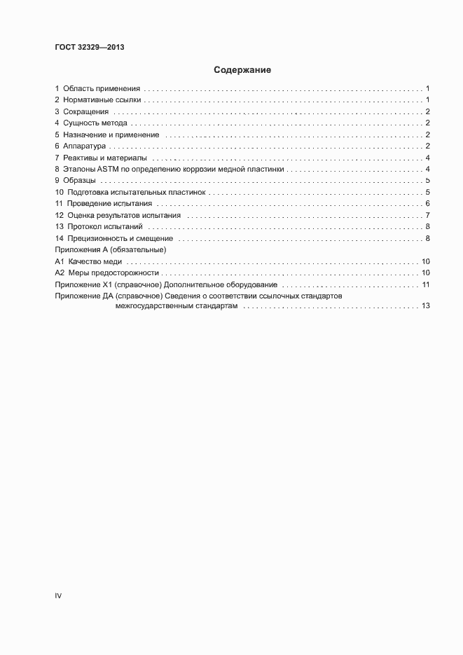 Страница 4 ГОСТ 32329-2013