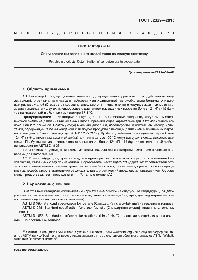 Страница 5 ГОСТ 32329-2013