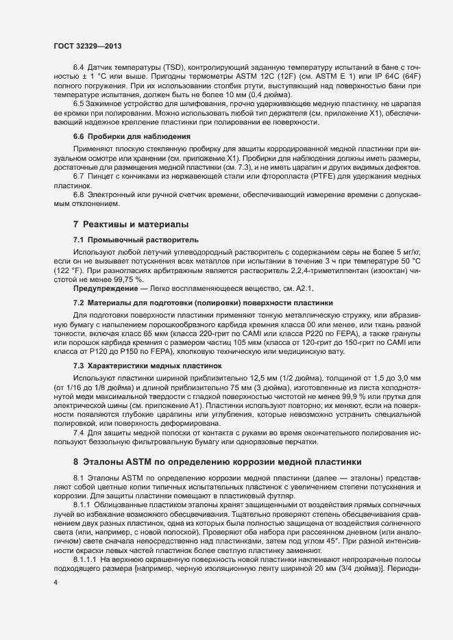 Страница 8 ГОСТ 32329-2013