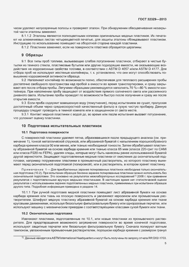 Страница 9 ГОСТ 32329-2013