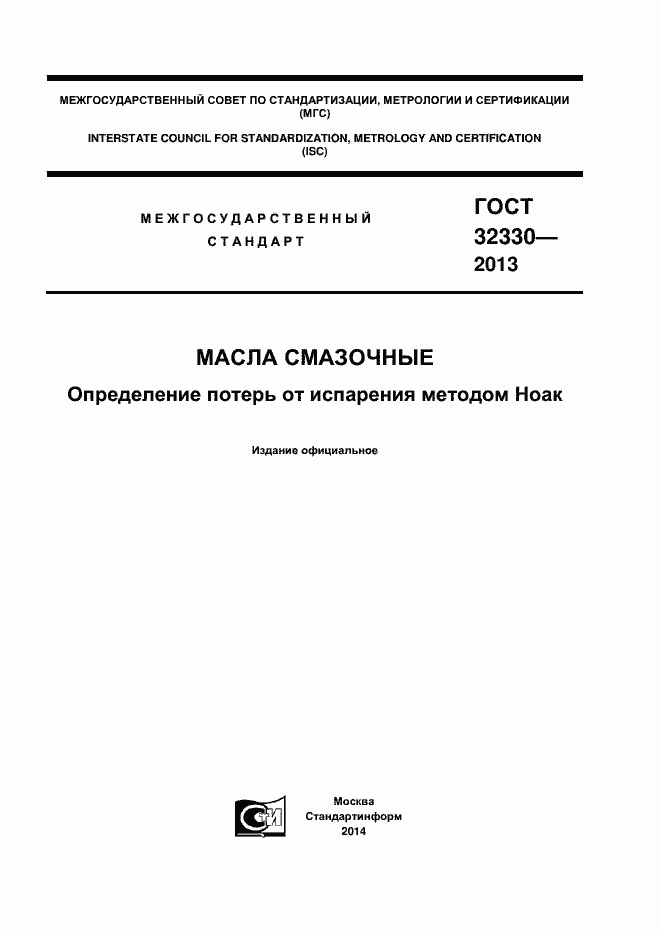 Страница 1 ГОСТ 32330-2013