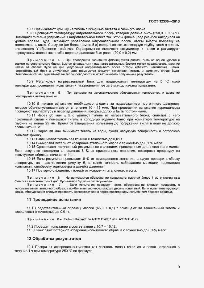 Страница 12 ГОСТ 32330-2013