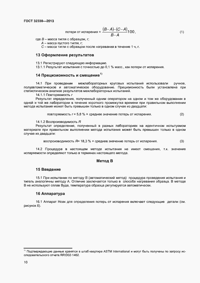 Страница 13 ГОСТ 32330-2013