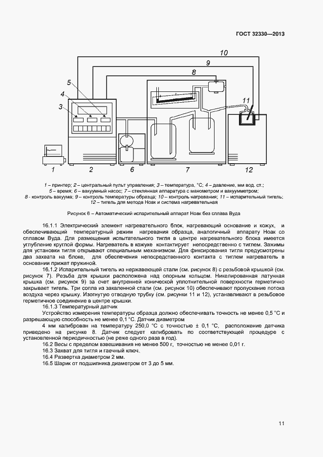 Страница 14 ГОСТ 32330-2013