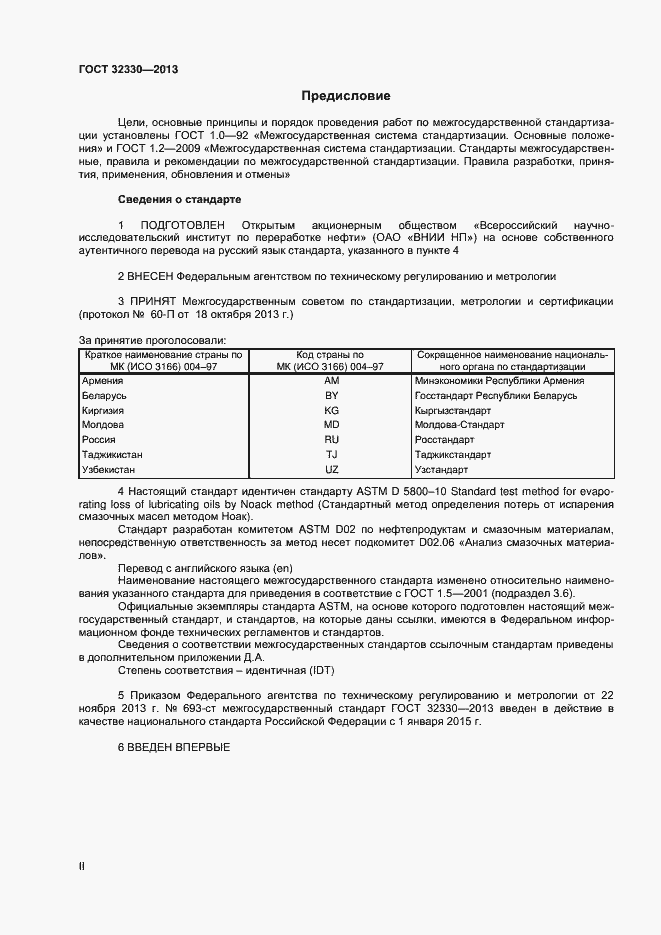 Страница 2 ГОСТ 32330-2013