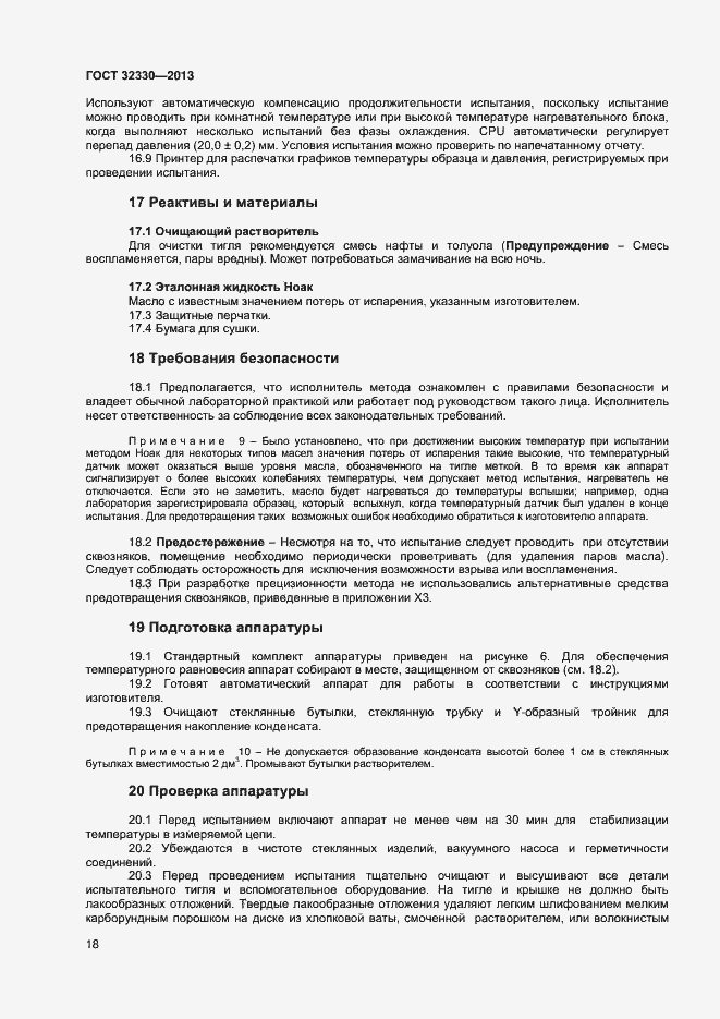 Страница 21 ГОСТ 32330-2013