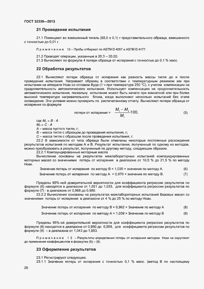 Страница 23 ГОСТ 32330-2013