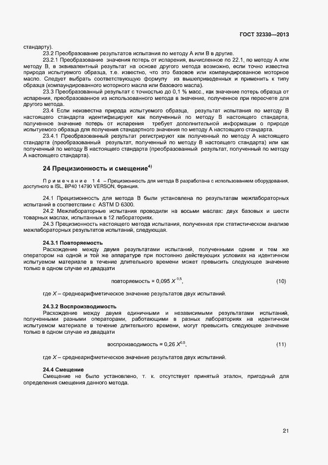 Страница 24 ГОСТ 32330-2013