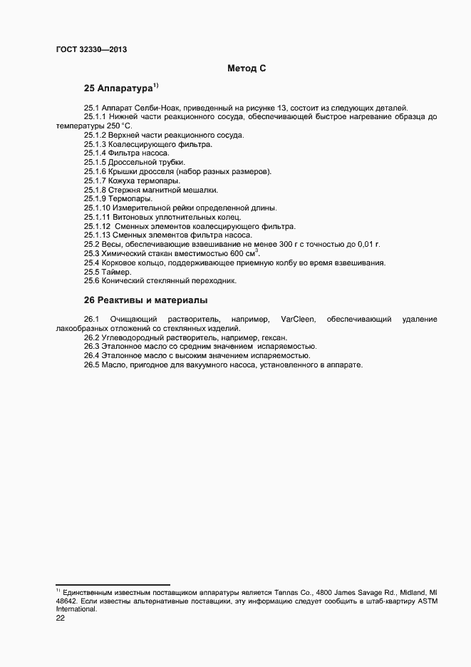 Страница 25 ГОСТ 32330-2013