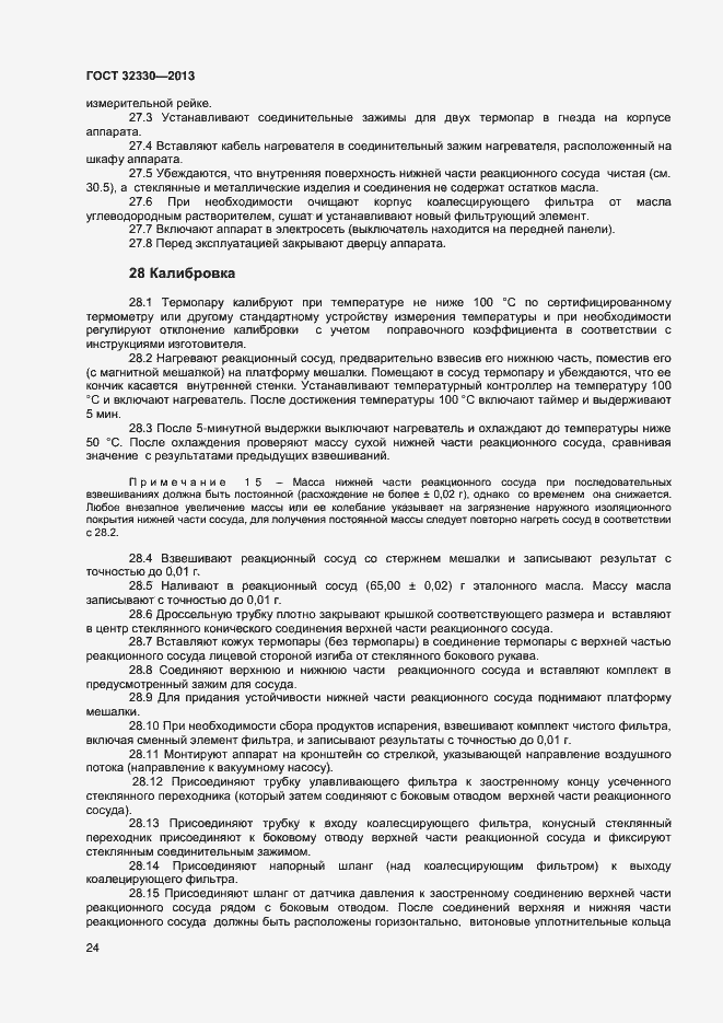 Страница 27 ГОСТ 32330-2013