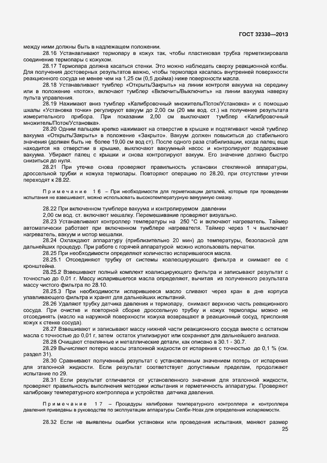Страница 28 ГОСТ 32330-2013