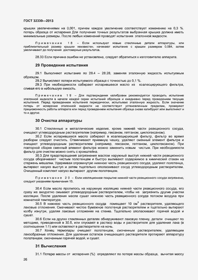 Страница 29 ГОСТ 32330-2013