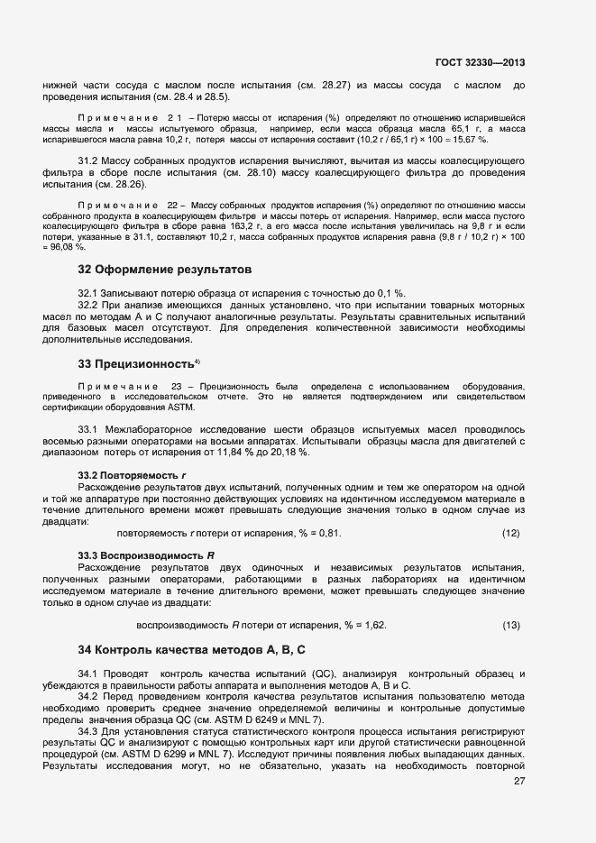 Страница 30 ГОСТ 32330-2013