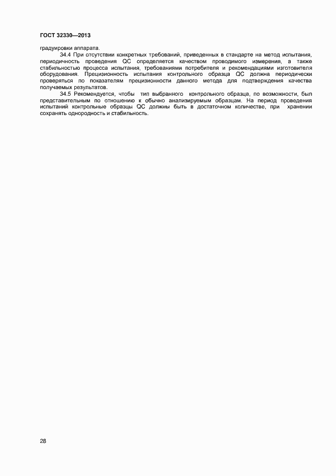 Страница 31 ГОСТ 32330-2013