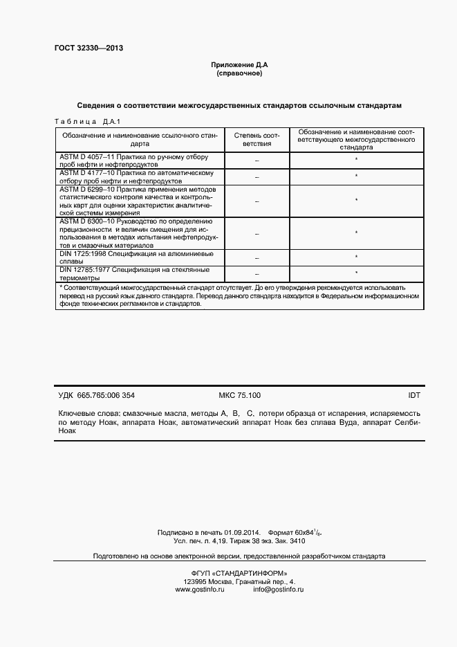 Страница 35 ГОСТ 32330-2013