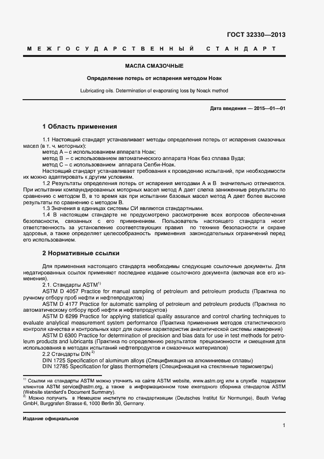 Страница 4 ГОСТ 32330-2013