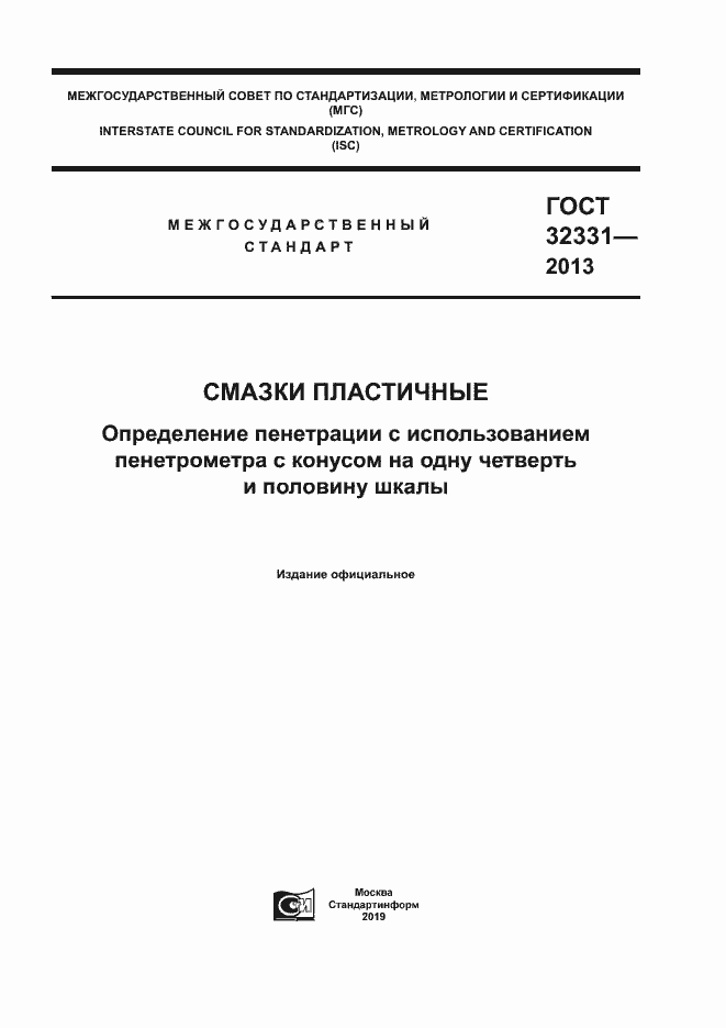 Страница 1 ГОСТ 32331-2013