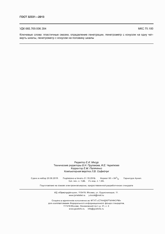 Страница 16 ГОСТ 32331-2013