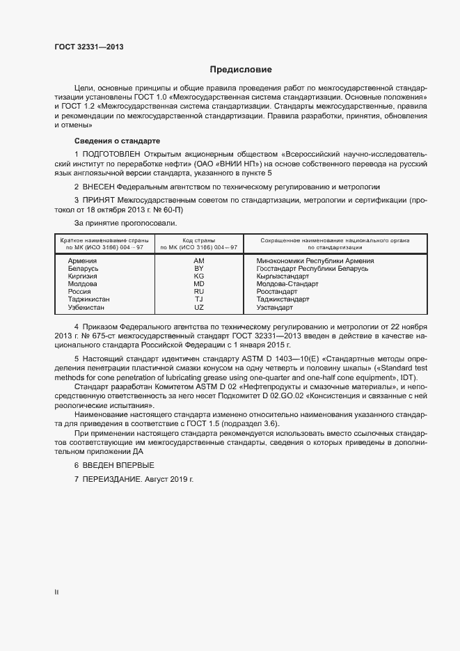 Страница 2 ГОСТ 32331-2013