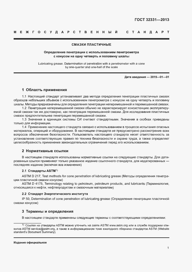 Страница 5 ГОСТ 32331-2013