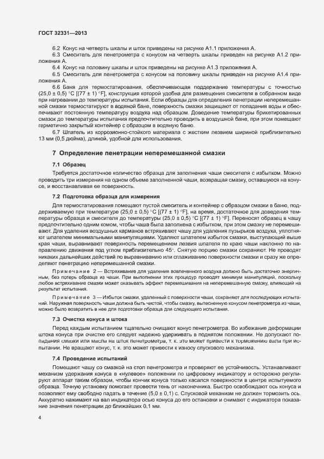 Страница 8 ГОСТ 32331-2013