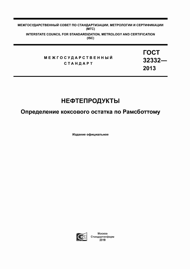 Страница 1 ГОСТ 32332-2013