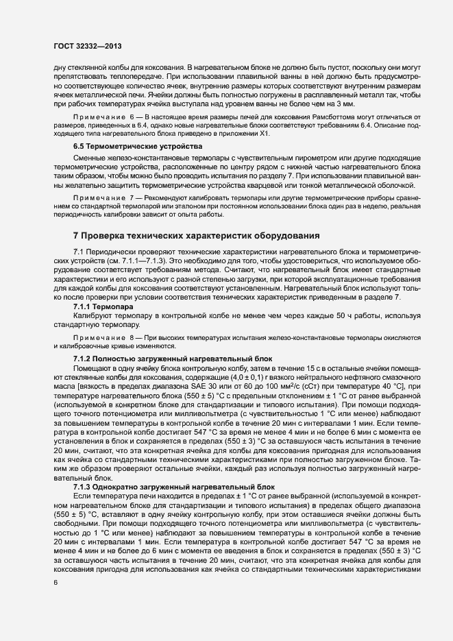 Страница 10 ГОСТ 32332-2013