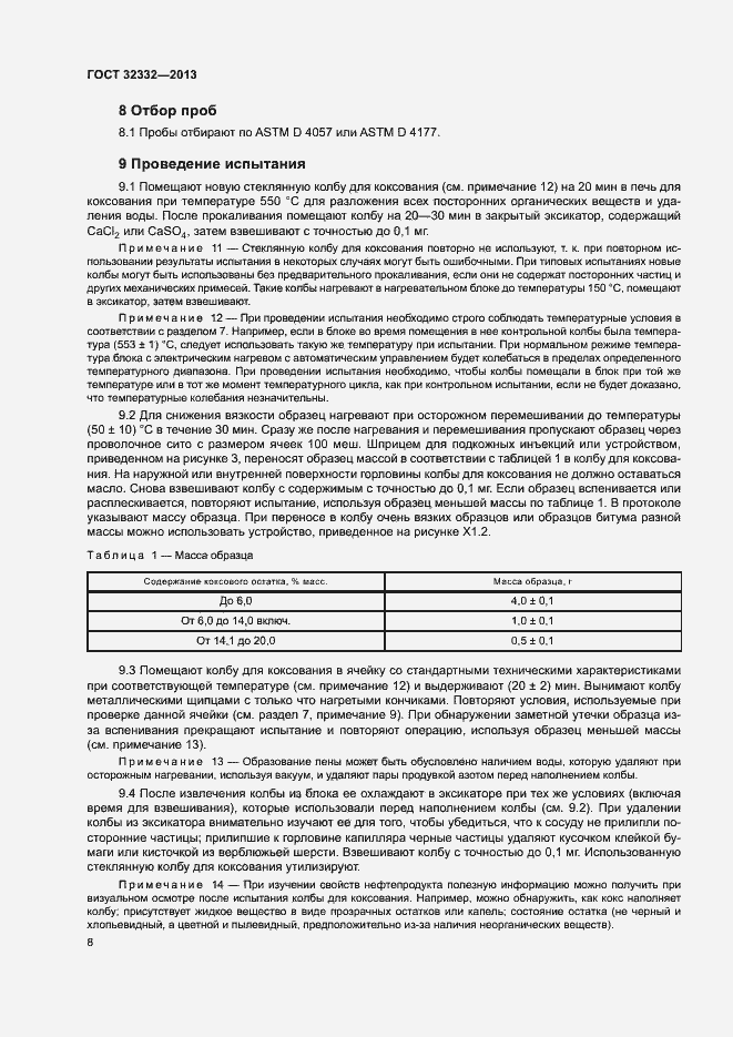 Страница 12 ГОСТ 32332-2013