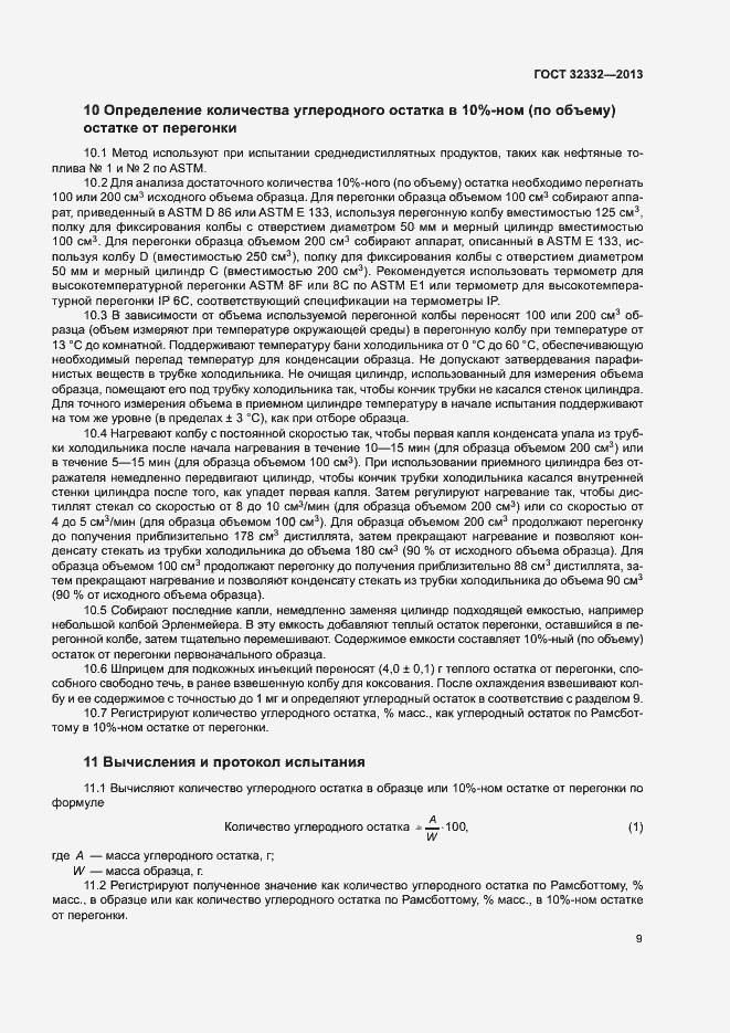 Страница 13 ГОСТ 32332-2013