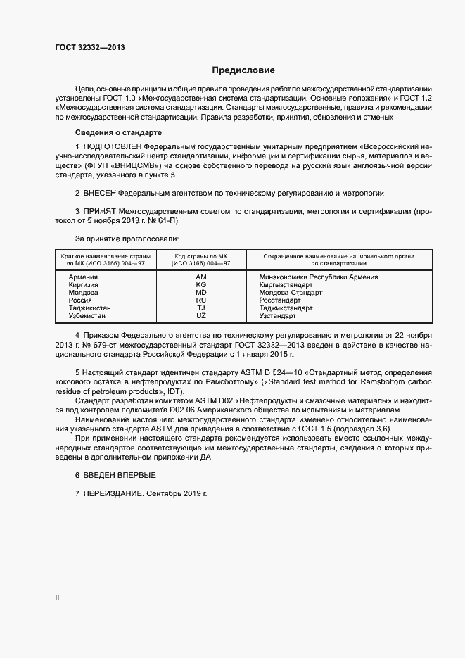 Страница 2 ГОСТ 32332-2013