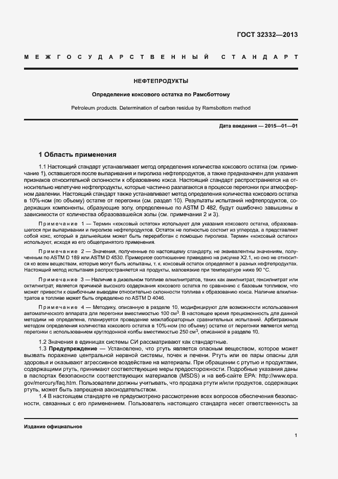 Страница 5 ГОСТ 32332-2013