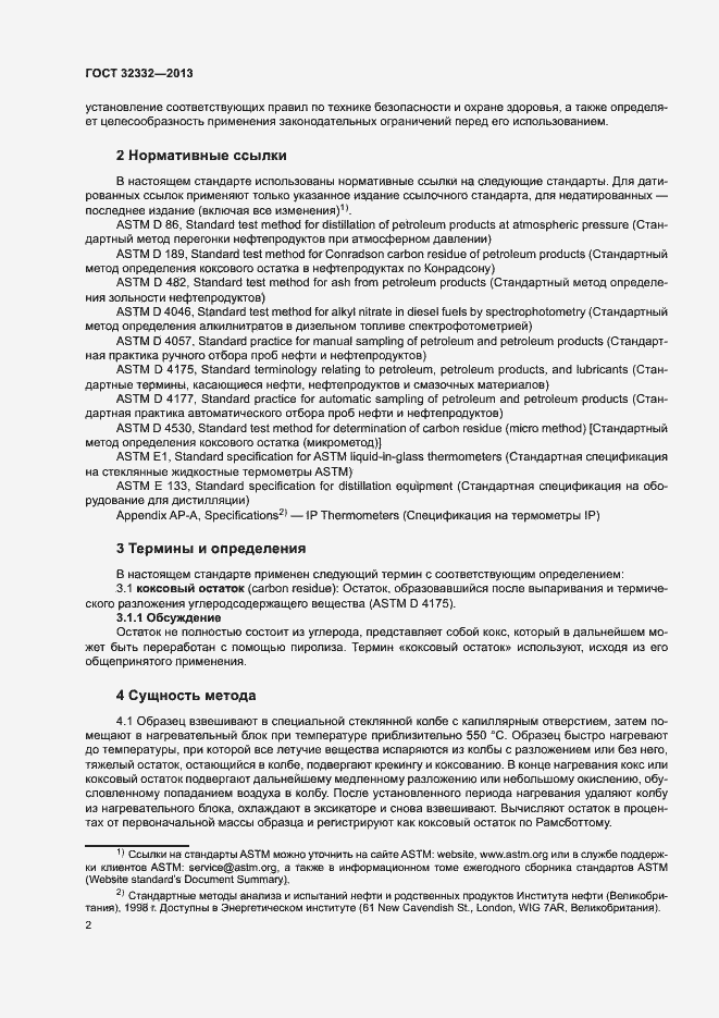 Страница 6 ГОСТ 32332-2013