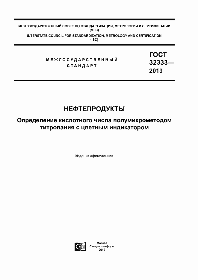Страница 1 ГОСТ 32333-2013
