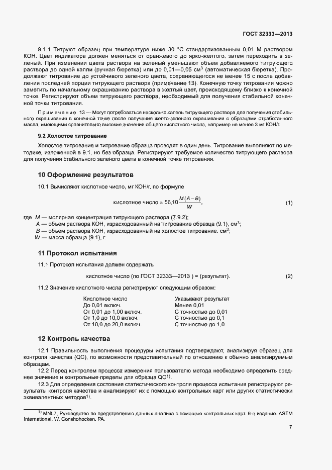 Страница 11 ГОСТ 32333-2013