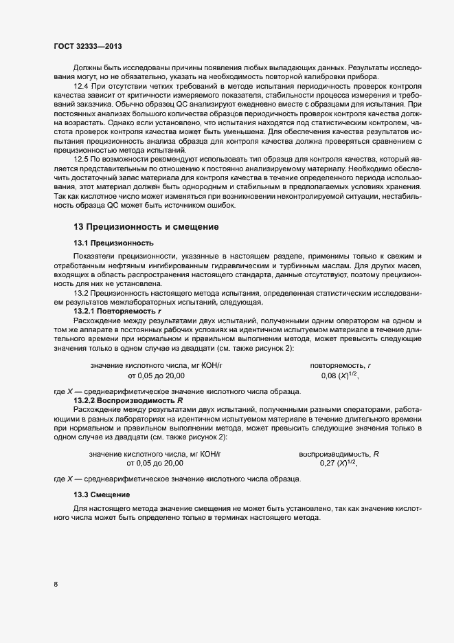 Страница 12 ГОСТ 32333-2013