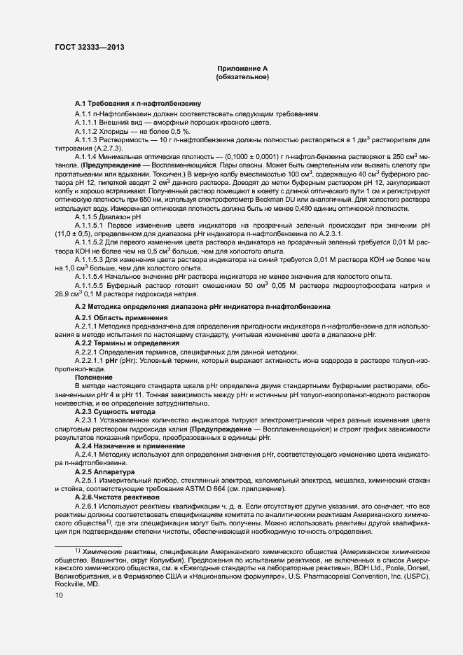 Страница 14 ГОСТ 32333-2013