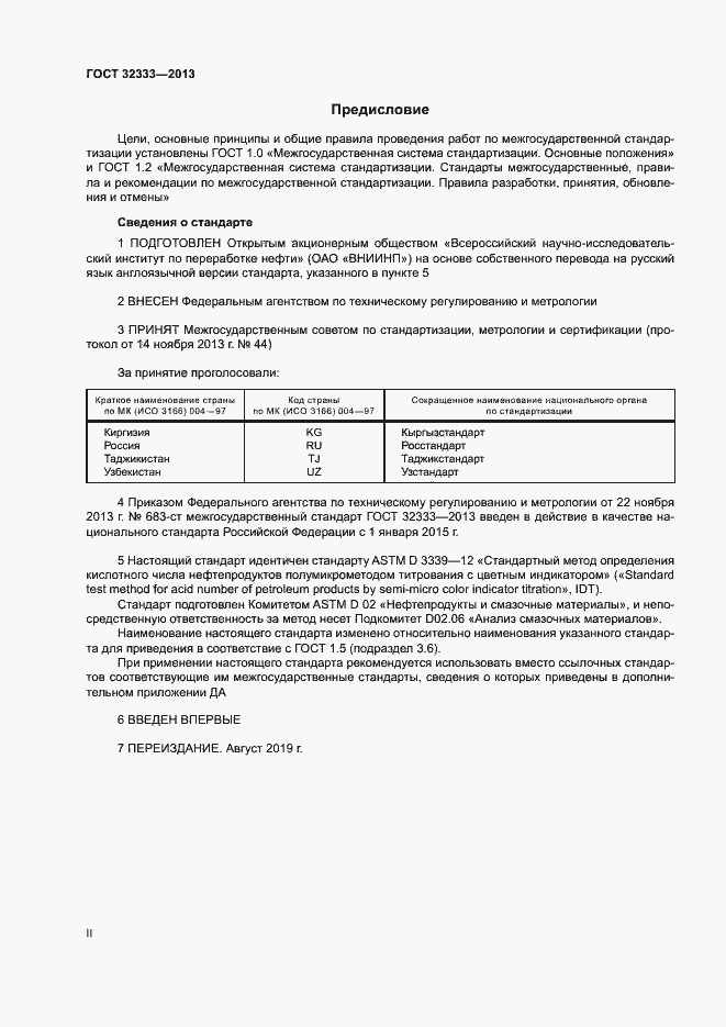 Страница 2 ГОСТ 32333-2013