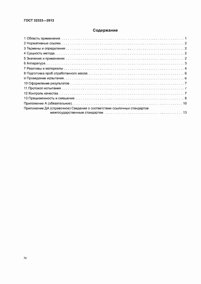 Страница 4 ГОСТ 32333-2013