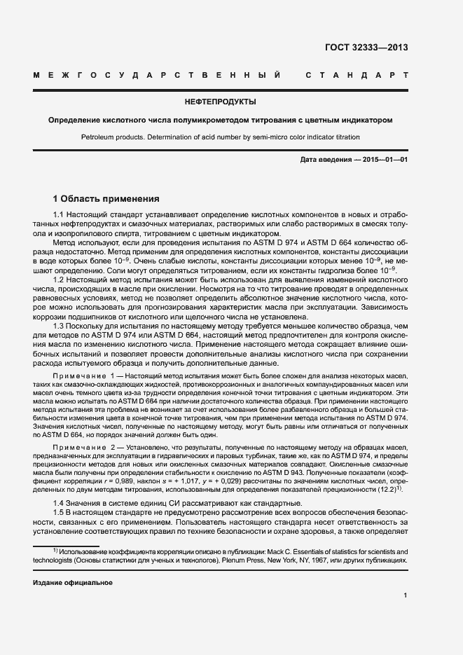 Страница 5 ГОСТ 32333-2013