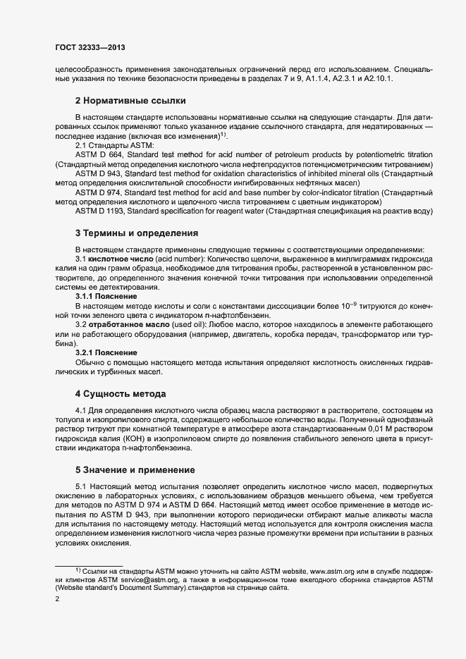 Страница 6 ГОСТ 32333-2013