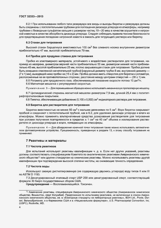 Страница 8 ГОСТ 32333-2013