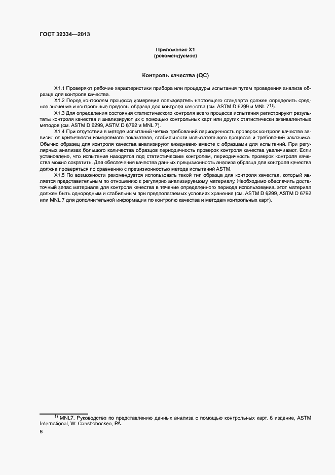 Страница 11 ГОСТ 32334-2013