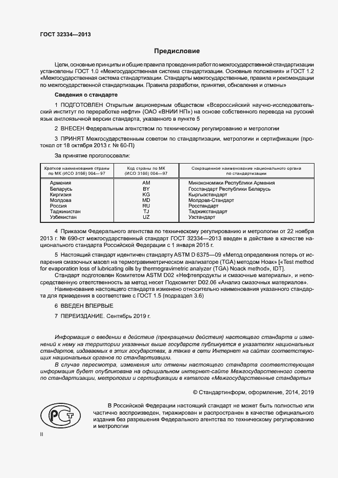 Страница 2 ГОСТ 32334-2013